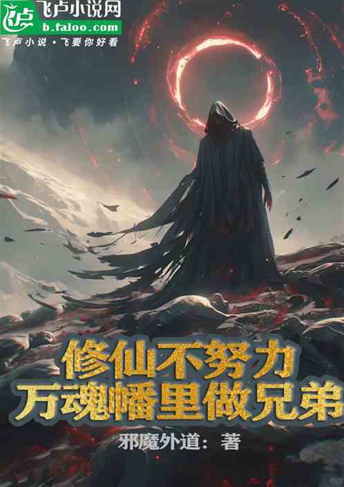 修仙不努力,万魂幡里做兄弟! 修仙不努力,万魂幡里做兄弟!