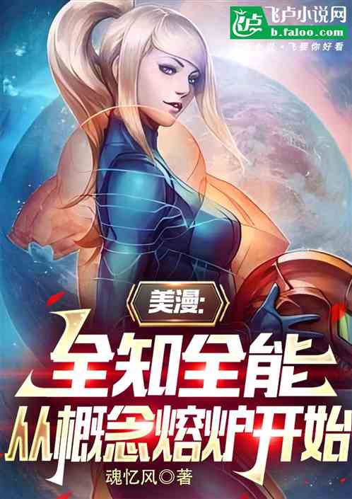 美漫:全知全能,从概念熔炉开始 美漫:全知全能,从概念熔炉开始
