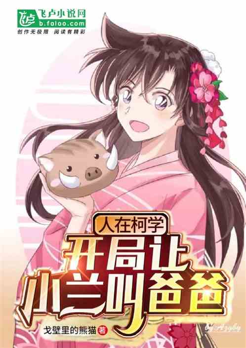 人在柯学,开局让小兰叫爸爸 人在柯学,开局让小兰叫爸爸