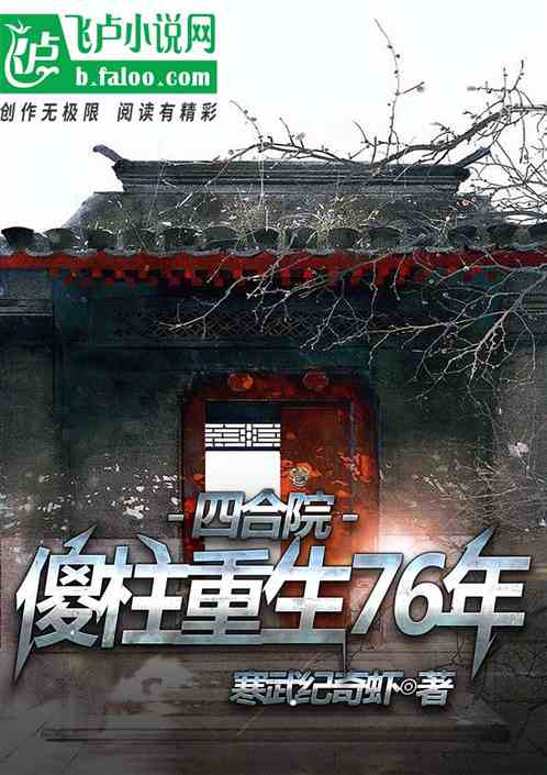 四合院:傻柱重生76年 四合院:傻柱重生76年