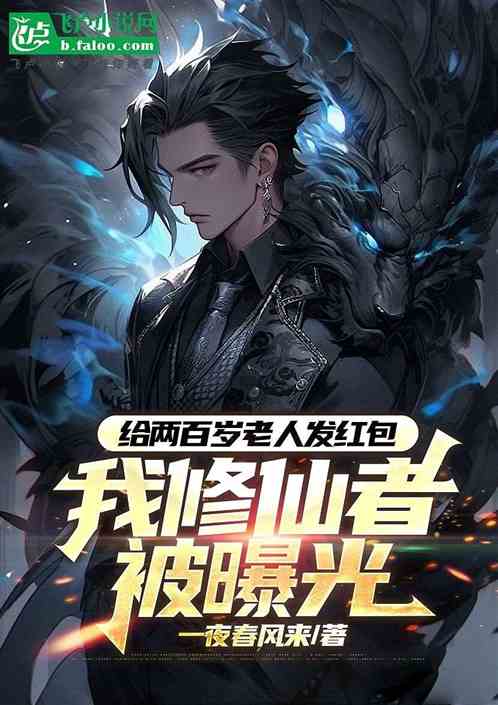 给两百岁老人红包,我修仙被曝光 给两百岁老人红包,我修仙被曝光
