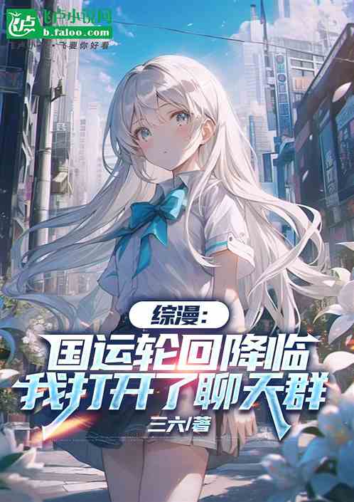 综漫:国运轮回,我打开了聊天群 综漫:国运轮回,我打开了聊天群