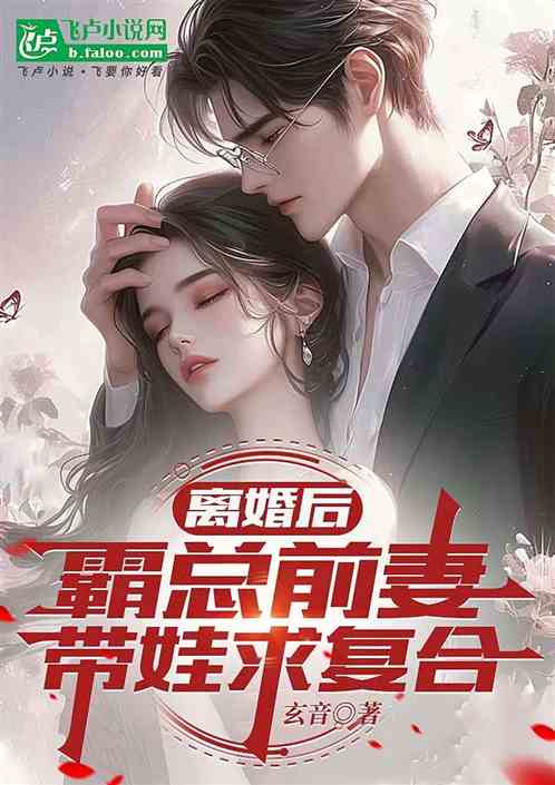 离婚后,霸总前妻送娃求复合 离婚后,霸总前妻送娃求复合