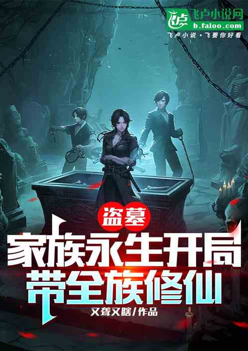 盗墓:全族修仙法,一剑斩古神 盗墓:全族修仙法,一剑斩古神
