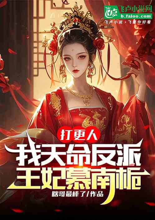 打更人:我镇北王,王妃慕南栀 打更人:我镇北王,王妃慕南栀