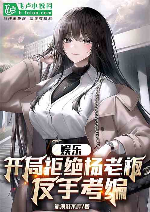 娱乐:开局拒绝杨老板,反手考编 娱乐:开局拒绝杨老板,反手考编