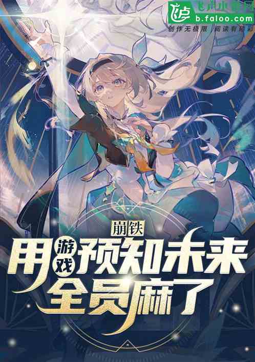崩铁:用游戏曝光未来,全员麻了 崩铁:用游戏曝光未来,全员麻了