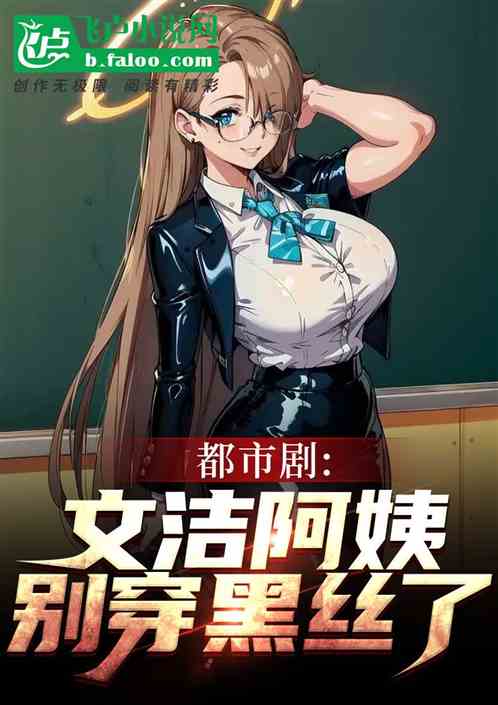 都市剧:文洁阿姨,别穿黑丝了! 都市剧:文洁阿姨,别穿黑丝了!