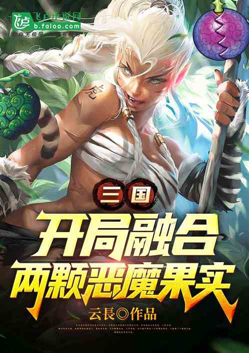 三国开局融合两颗恶魔果实 三国开局融合两颗恶魔果实
