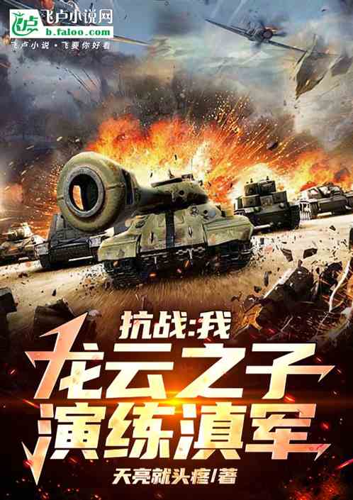 抗战:我,龙云之子,演练滇军! 抗战:我,龙云之子,演练滇军!