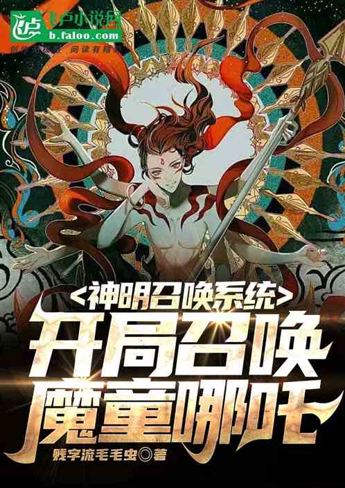 神明召唤系统,开局召唤魔童哪吒 神明召唤系统,开局召唤魔童哪吒