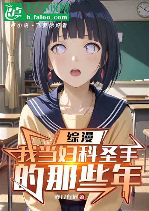 综漫:我当妇科圣手的那些年 综漫:我当妇科圣手的那些年
