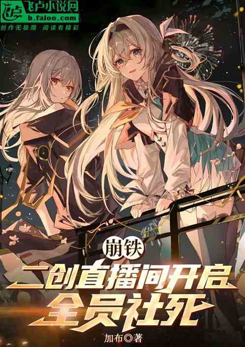 崩铁:二创直播间开启,全员社死 崩铁:二创直播间开启,全员社死