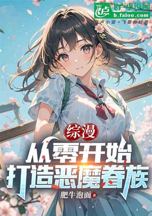 综漫:从零开始打造恶魔眷族 综漫:从零开始打造恶魔眷族