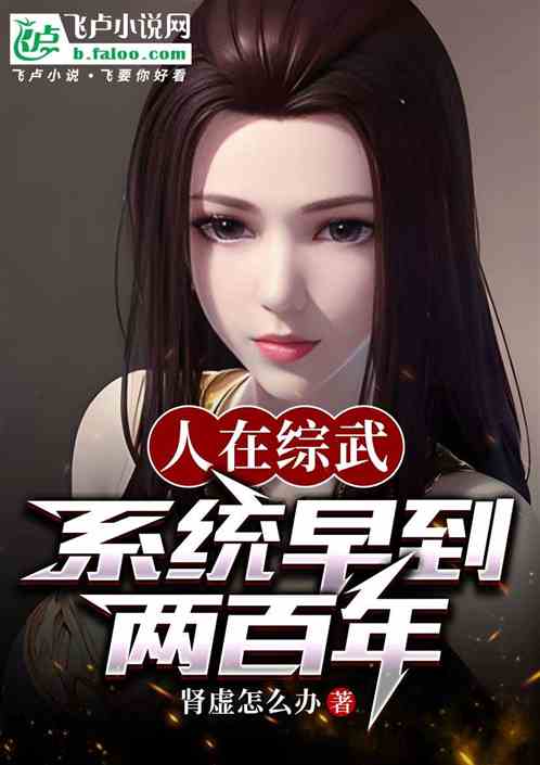 人在综武,系统早到两百年 人在综武,系统早到两百年