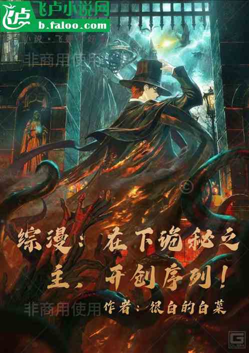 综漫:在下诡秘之主,开创序列! 综漫:在下诡秘之主,开创序列!