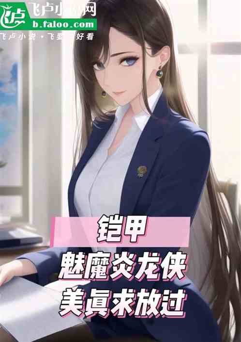 铠甲:魅魔炎龙侠,美真求放过 铠甲:魅魔炎龙侠,美真求放过