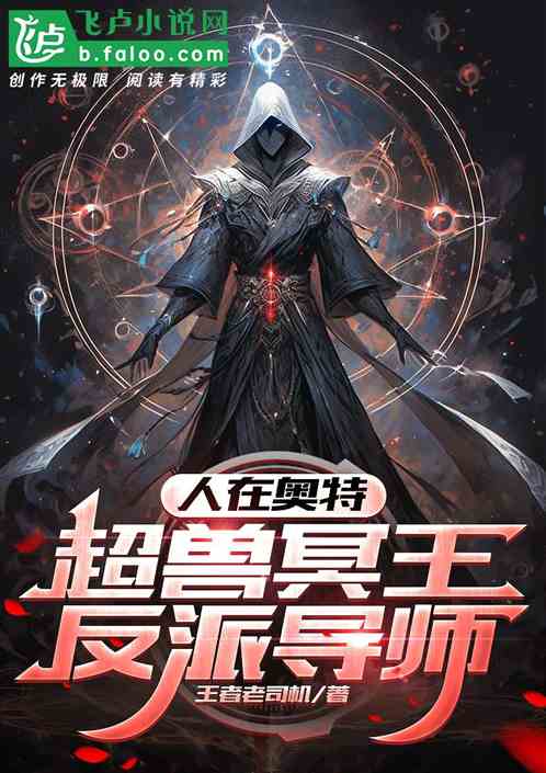 人在奥特,超兽冥王,反派导师 人在奥特,超兽冥王,反派导师