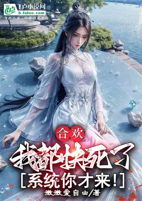 合欢:我都快死了,系统你才来! 合欢:我都快死了,系统你才来!