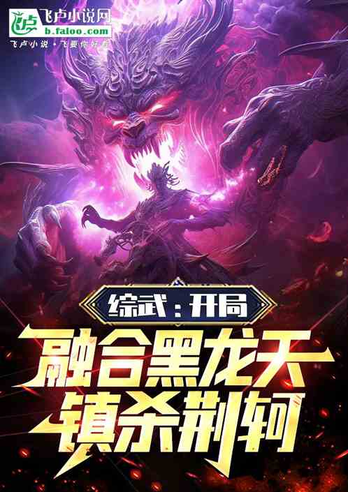 综武:开局融合黑龙天,镇杀荆轲 综武:开局融合黑龙天,镇杀荆轲
