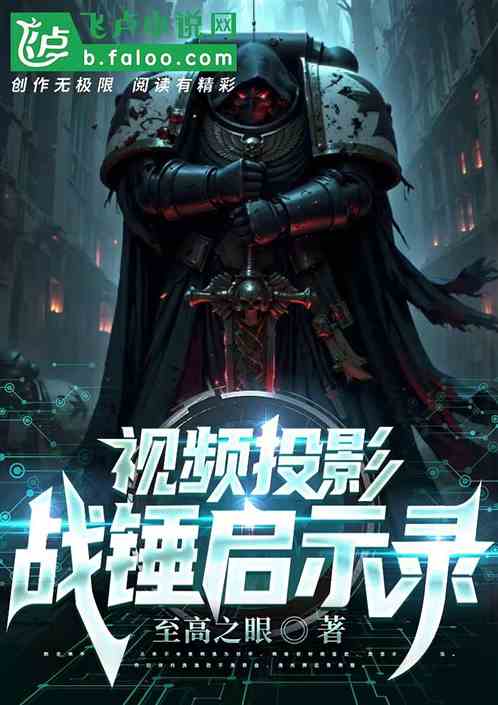 视频投影战锤启示录 视频投影战锤启示录