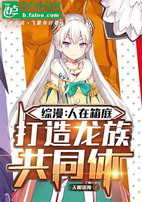 综漫:人在箱庭,打造龙之共同体 综漫:人在箱庭,打造龙之共同体