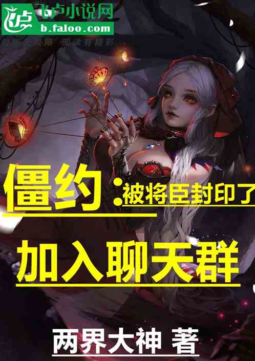 僵约:被将臣封印了,加入聊天群 僵约:被将臣封印了,加入聊天群