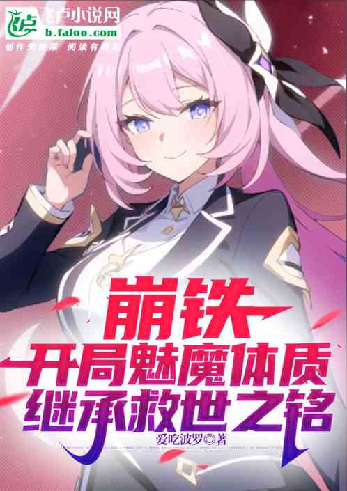 崩铁:我魅魔体质,继承救世之铭 崩铁:我魅魔体质,继承救世之铭