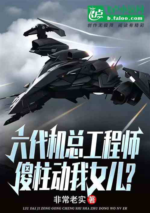 六代机总工程师,傻柱动我女儿? 六代机总工程师,傻柱动我女儿?