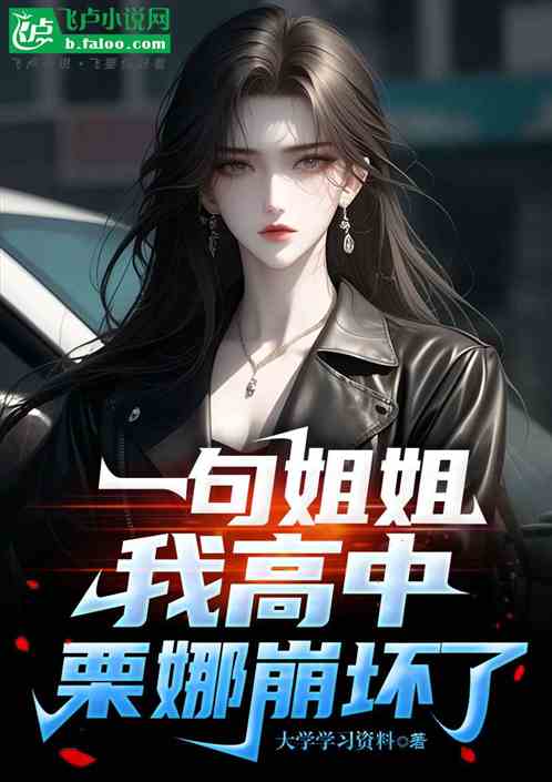 一句姐姐我高中,栗娜兴奋了 一句姐姐我高中,栗娜兴奋了