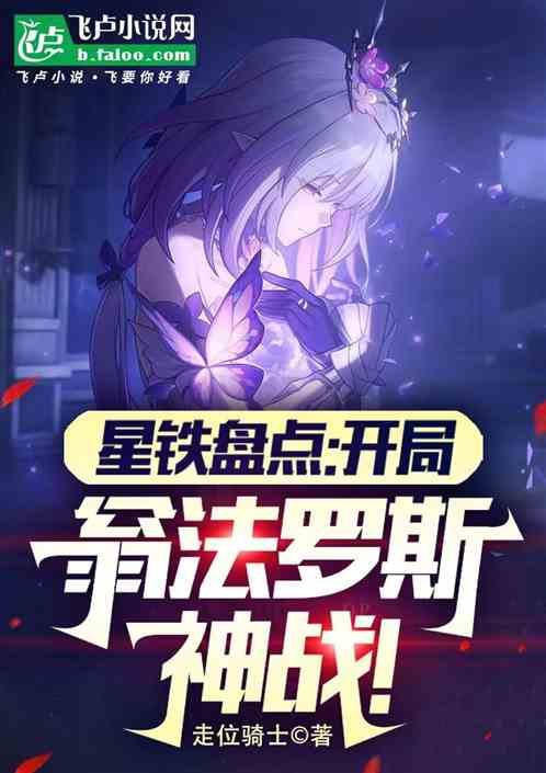 星铁盘点:开局翁法罗斯神战 星铁盘点:开局翁法罗斯神战