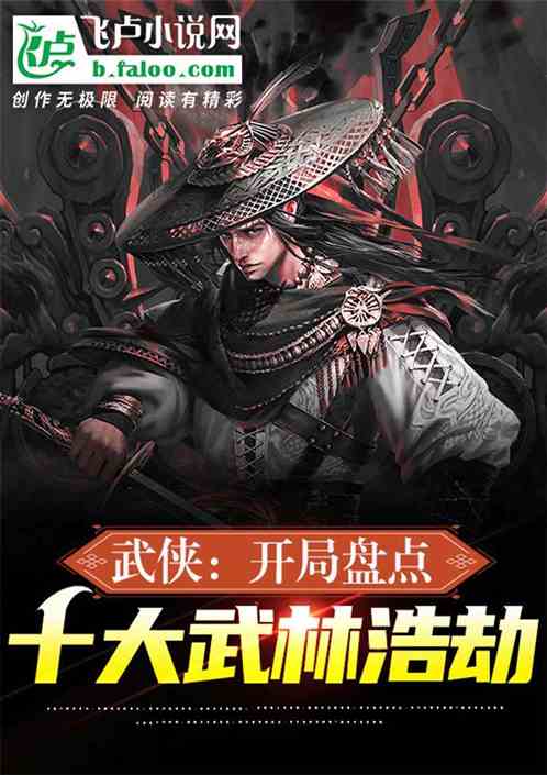 武侠:开局盘点十大灭世神魔 武侠:开局盘点十大灭世神魔
