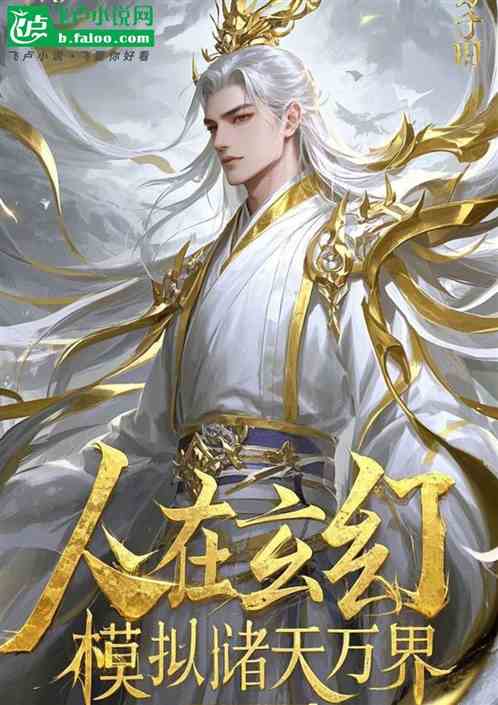 人在玄幻,模拟诸天万界 人在玄幻,模拟诸天万界