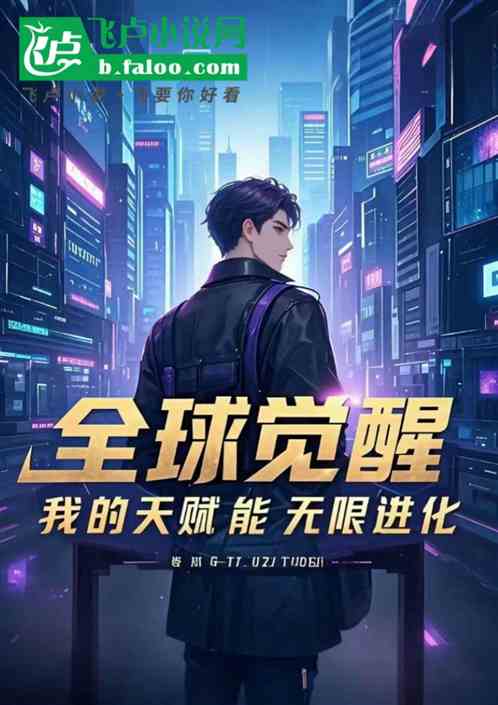 全球觉醒:我的天赋能无限进化 全球觉醒:我的天赋能无限进化