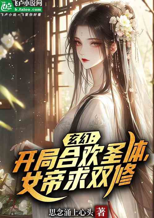 玄幻:开局合欢圣体,女帝求双修 玄幻:开局合欢圣体,女帝求双修