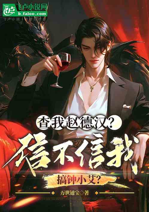 查我赵德汉?信不信我搞钟小艾? 查我赵德汉?信不信我搞钟小艾?