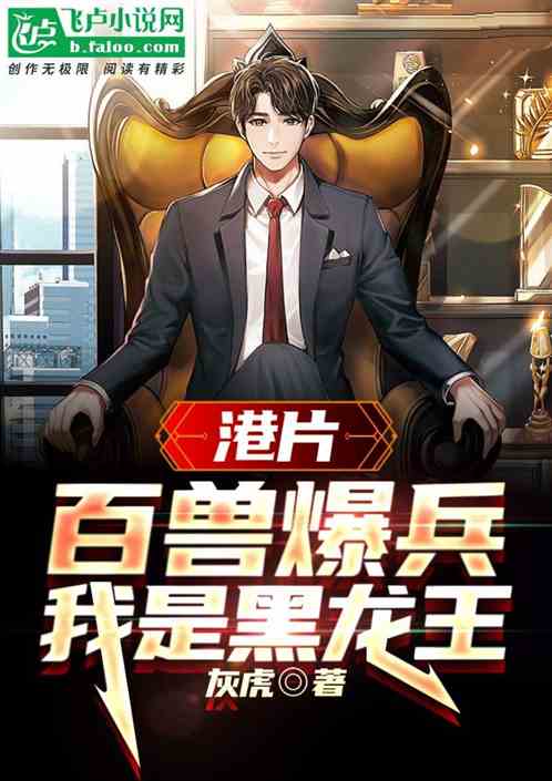 港片:百兽爆兵,我是黑龙王 港片:百兽爆兵,我是黑龙王