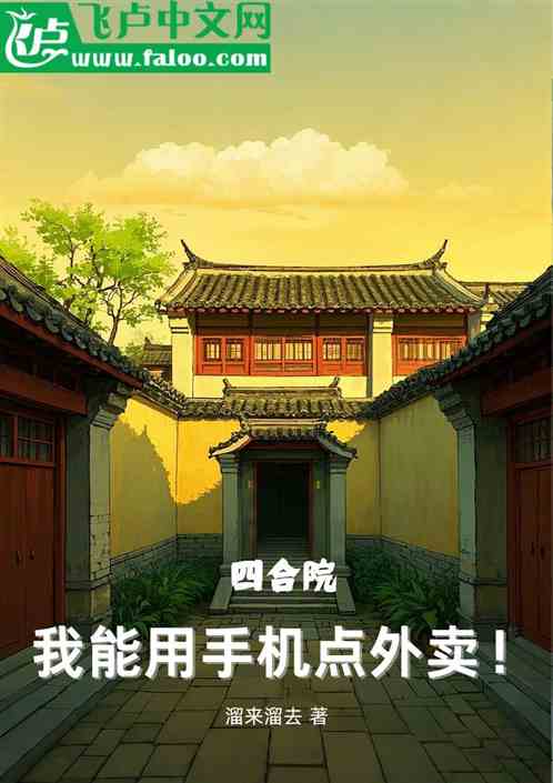 四合院:我能用手机点外卖! 四合院:我能用手机点外卖!