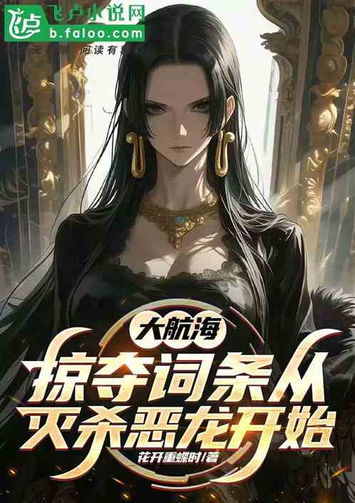 大航海:掠夺词条从灭杀恶龙开始 大航海:掠夺词条从灭杀恶龙开始