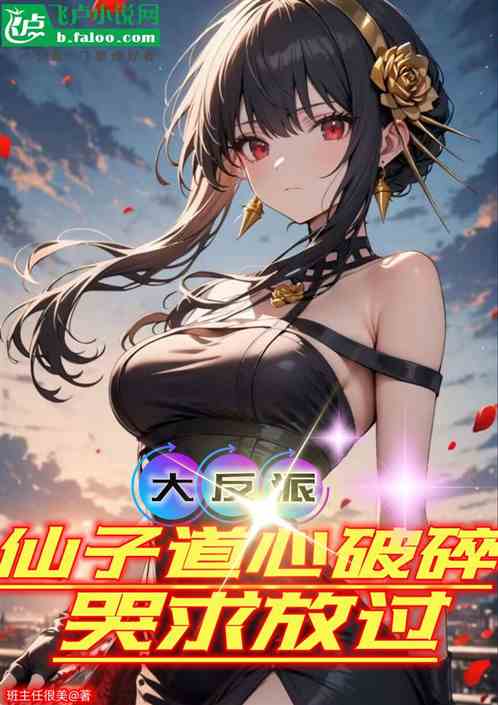 大反派:仙子道心破碎,哭求放过 大反派:仙子道心破碎,哭求放过