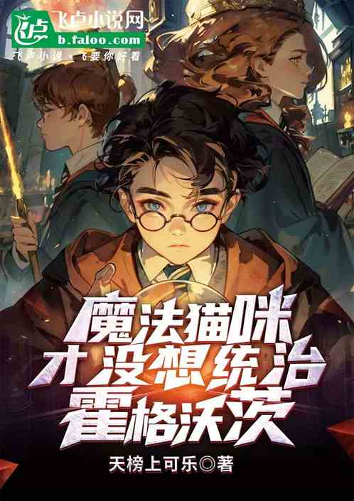 魔法猫咪可没想一统霍格沃茨 魔法猫咪可没想一统霍格沃茨