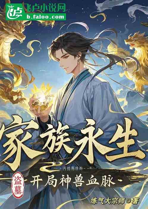 盗墓:家族永生,开局神兽血脉 盗墓:家族永生,开局神兽血脉