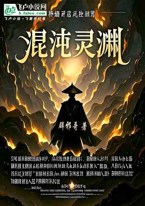 混沌灵渊 混沌灵渊