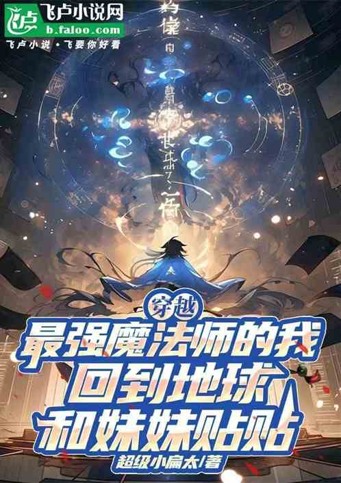 最强魔法师的我回地球和妹妹贴贴 最强魔法师的我回地球和妹妹贴贴