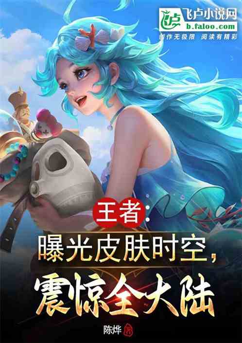 王者:曝光皮肤时空,震惊全大陆 王者:曝光皮肤时空,震惊全大陆