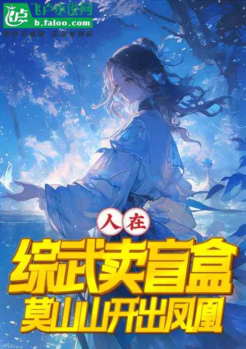 人在综武卖盲盒,莫山山开出凤凰 人在综武卖盲盒,莫山山开出凤凰