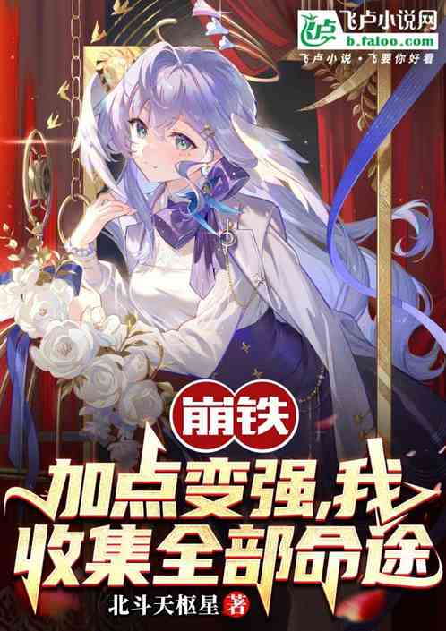 崩铁:加点变强,我收集全部命途 崩铁:加点变强,我收集全部命途