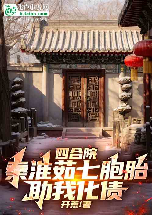 四合院:秦淮茹七胞胎,助我化债 四合院:秦淮茹七胞胎,助我化债