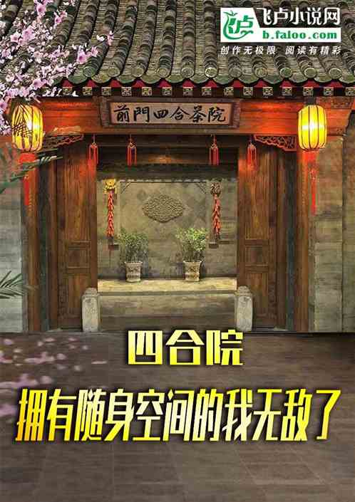 四合院:拥有随身空间的我无敌了 四合院:拥有随身空间的我无敌了