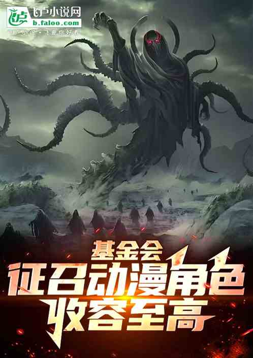 基金会:征召动漫角色,收容至高 基金会:征召动漫角色,收容至高